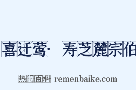 喜迁莺·寿芝麓宗伯是什么意思的图片